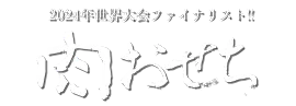 期間限定 