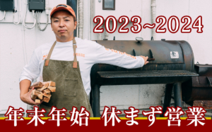 BBQ KIMURA お知らせ - 年末年始休まず営業。オーナー木村現場にいます!